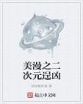美漫之二次元逞凶第几章地狱男爵 美漫之二次元逞凶第几章地狱男爵