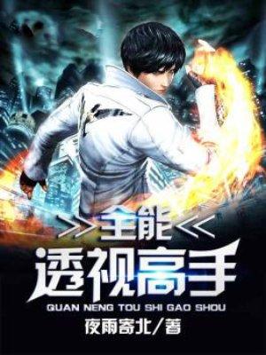 全能透视高手萧凌免费阅读 全能透视高手萧凌免费阅读