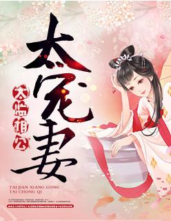 太监的宠妻全文免费阅读 太监的宠妻全文免费阅读