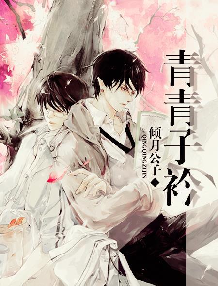 青青子衿拼音 青青子衿拼音