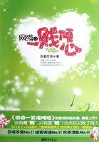 一贱倾心(网游) 一贱倾心(网游)