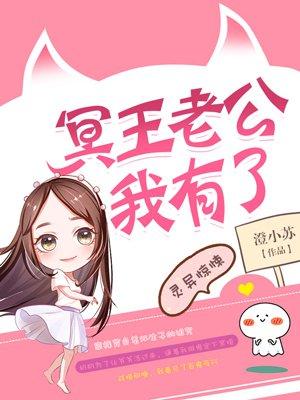 冥王老公萌萌哒漫画免费阅读
