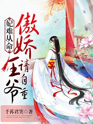 妃命难从傲娇王爷请自重免费