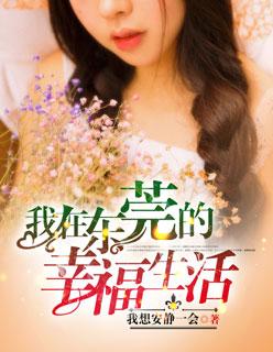 我在东莞的幸福生活全本TXT