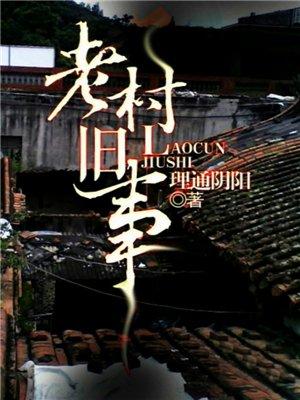 老村旧事罗春森 老村旧事罗春森