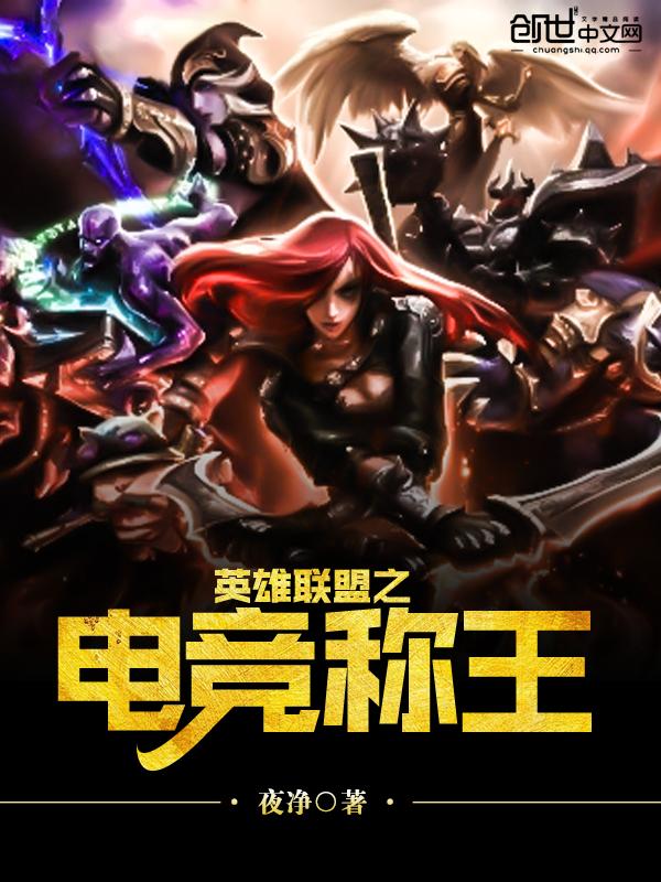 英雄联盟之电竞称王 聚合中文网