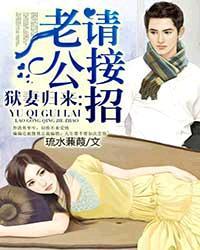 狱妻归来 狱妻归来