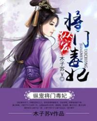 纵宠将门毒妃 聚合中文网