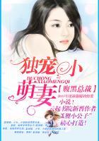 腹黑总裁独宠小娇妻免费总裁 腹黑总裁独宠小娇妻免费总裁