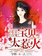 宝贝老公厉害吗 宝贝老公厉害吗