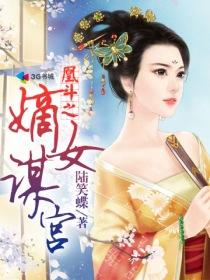 凰斗之嫡女谋宫凤九夜结局