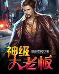 神级大老板介绍