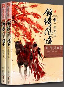 锦绣凰途之一品郡主 叶阳岚