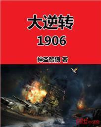 大逆转1906精校版电子书 大逆转1906精校版电子书