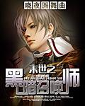 末世之黑暗召唤师精校版 末世之黑暗召唤师精校版