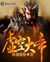 虚空大帝怎么没的