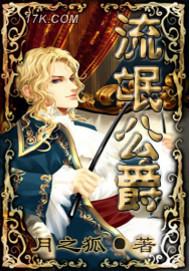 流氓公爵原著叫什么名字 流氓公爵原著叫什么名字