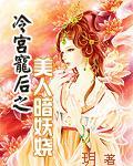 冷宫宠后全文免费阅读正版 冷宫宠后全文免费阅读正版