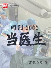 回到2002当医生人物介绍 回到2002当医生人物介绍