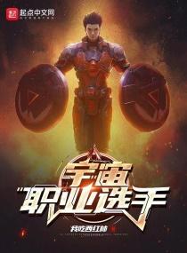 宇宙职业选手写的是什么玩意 宇宙职业选手写的是什么玩意