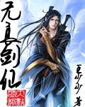 无良剑仙txt 无良剑仙txt