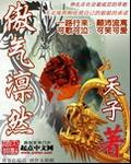 傲气凛然啥意思 傲气凛然啥意思
