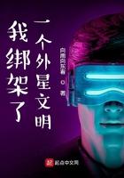 我绑架了一个外星文明最新