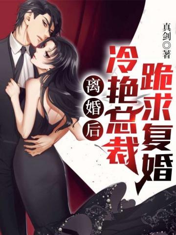 冷艳总裁跪求复婚苏玉瑶 冷艳总裁跪求复婚苏玉瑶