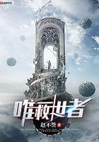 唯一救世者 赵不切