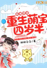 驭兽团宠三岁半 驭兽团宠三岁半