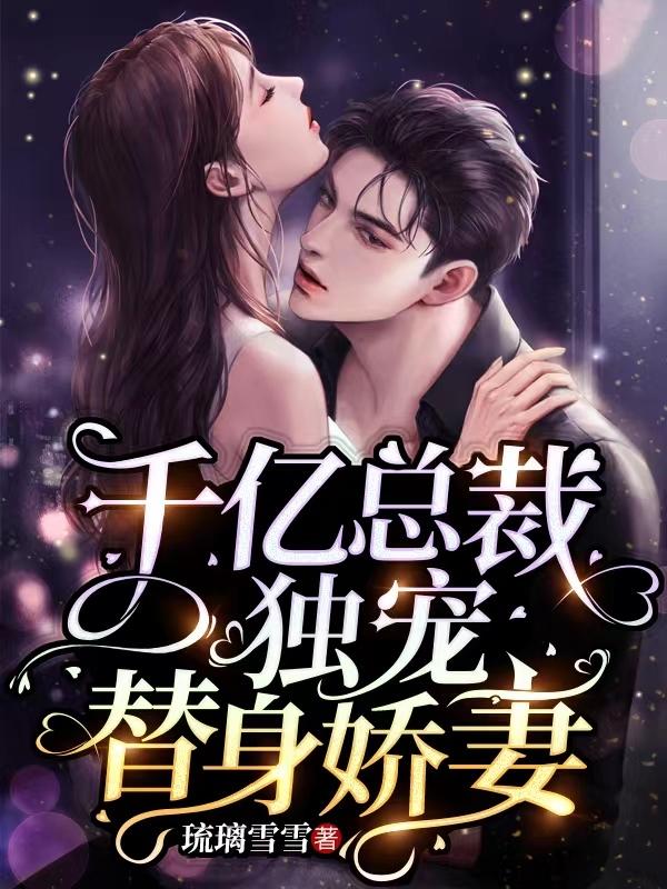 千亿总裁独宠替身娇妻漫画免费阅读