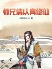 师兄请按剧本来无弹窗 师兄请按剧本来无弹窗