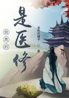 我真的是大医生免费阅读