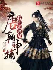 我的老婆是唐朝女鬼 我的老婆是唐朝女鬼