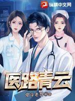 医路青云有声静听网 医路青云有声静听网