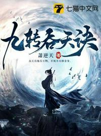 九转吞天诀免费阅读无弹窗 九转吞天诀免费阅读无弹窗
