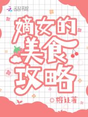 嫡女的美食攻略小孩可以看吗 嫡女的美食攻略小孩可以看吗
