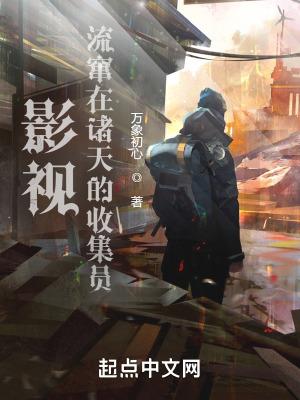 影视流窜在诸天的收集员免费 影视流窜在诸天的收集员免费
