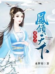 重生之凤倾天下 水梦寒 重生之凤倾天下 水梦寒