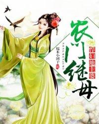 农门继妻悍妇地主 农门继妻悍妇地主