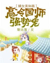嫡女又美又有飒 嫡女又美又有飒