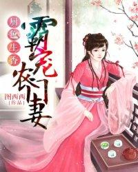 厨色生香霸宠农门妻 厨色生香霸宠农门妻