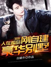 签到人在孤岛刚自建豪华别墅笔趣阁 签到人在孤岛刚自建豪华别墅笔趣阁