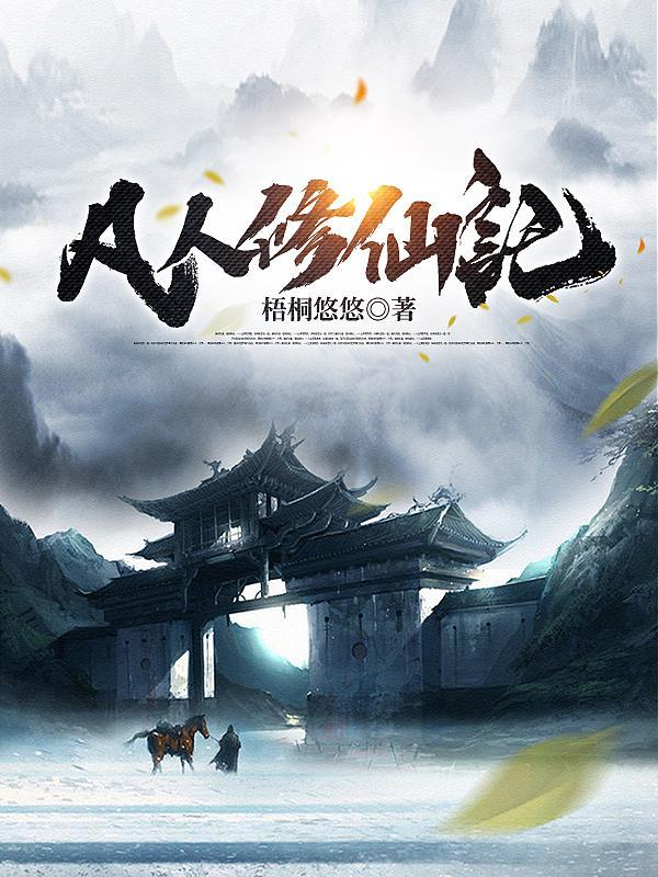 凡人修仙记石枫全文免费阅读 凡人修仙记石枫全文免费阅读