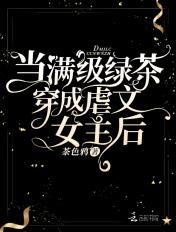 满级绿茶穿成虐文女配
