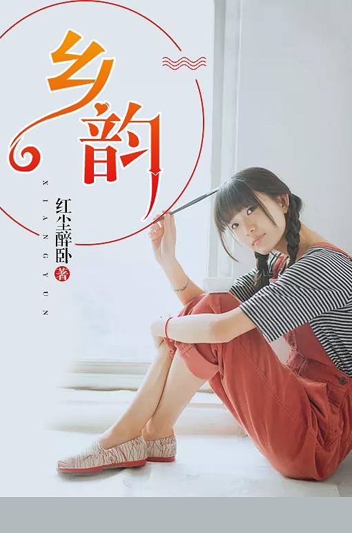 碗泉歌散文乡韵