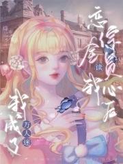 我成了万人迷绛晗