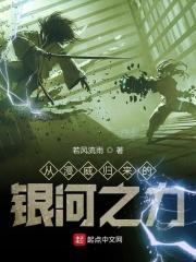 从漫威归来的银河之力QQ阅读