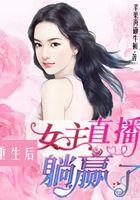 女主重生直播系统现代