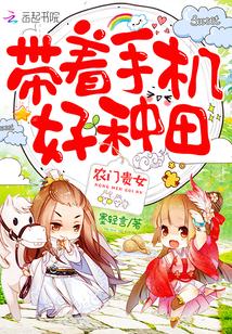 农门贵女带着王爷来种田 农门贵女带着王爷来种田
